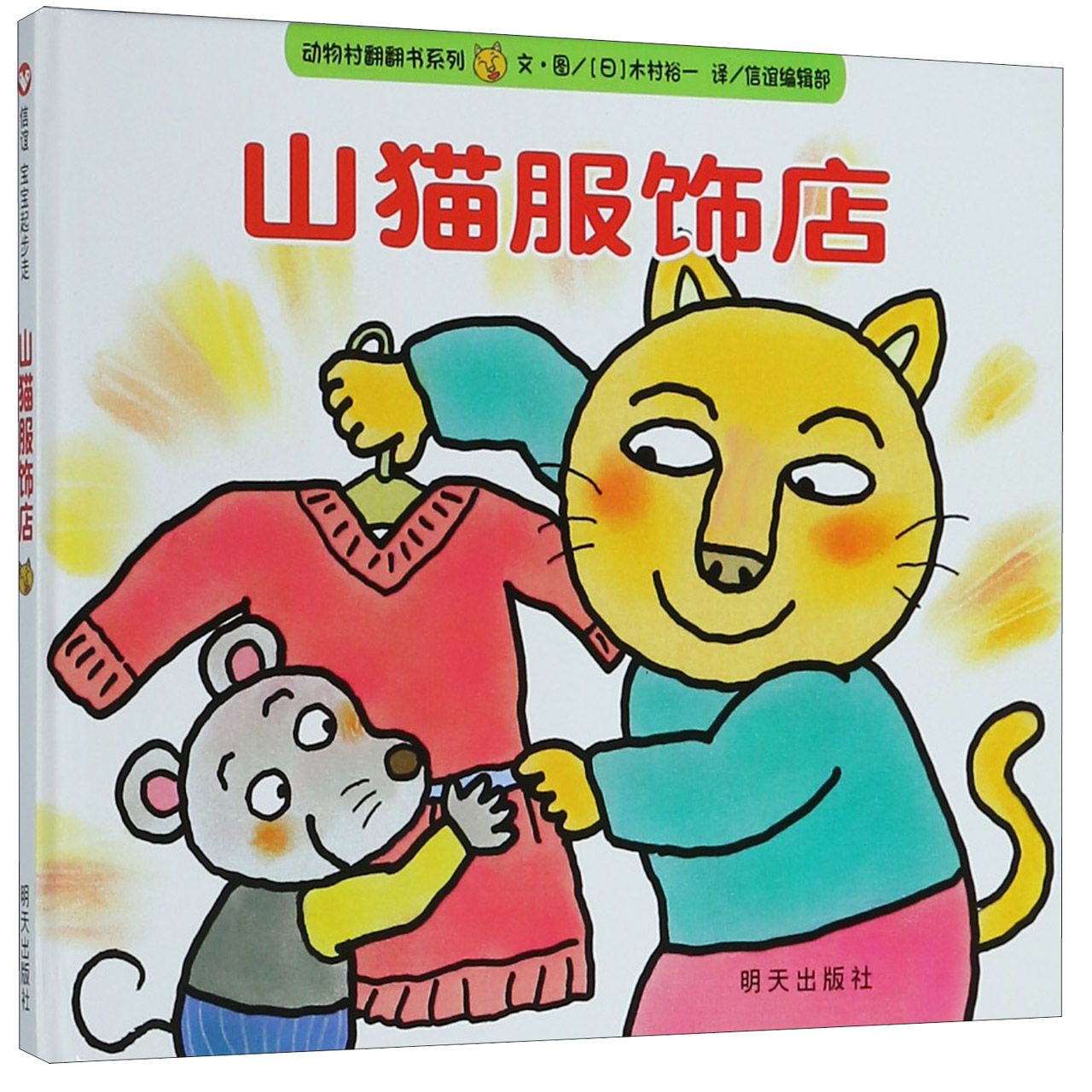 山猫服饰店（精）/动物村翻翻书系列