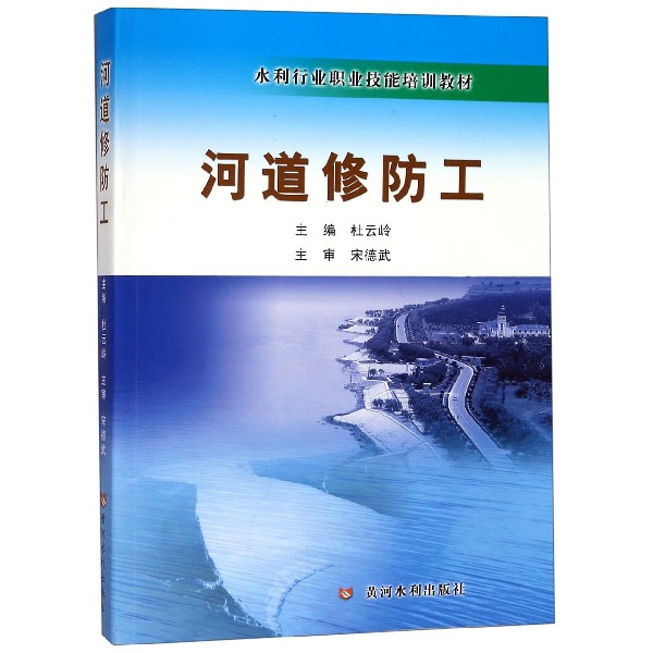 河道修防工（附光盘水利行业职业技能培训教材）