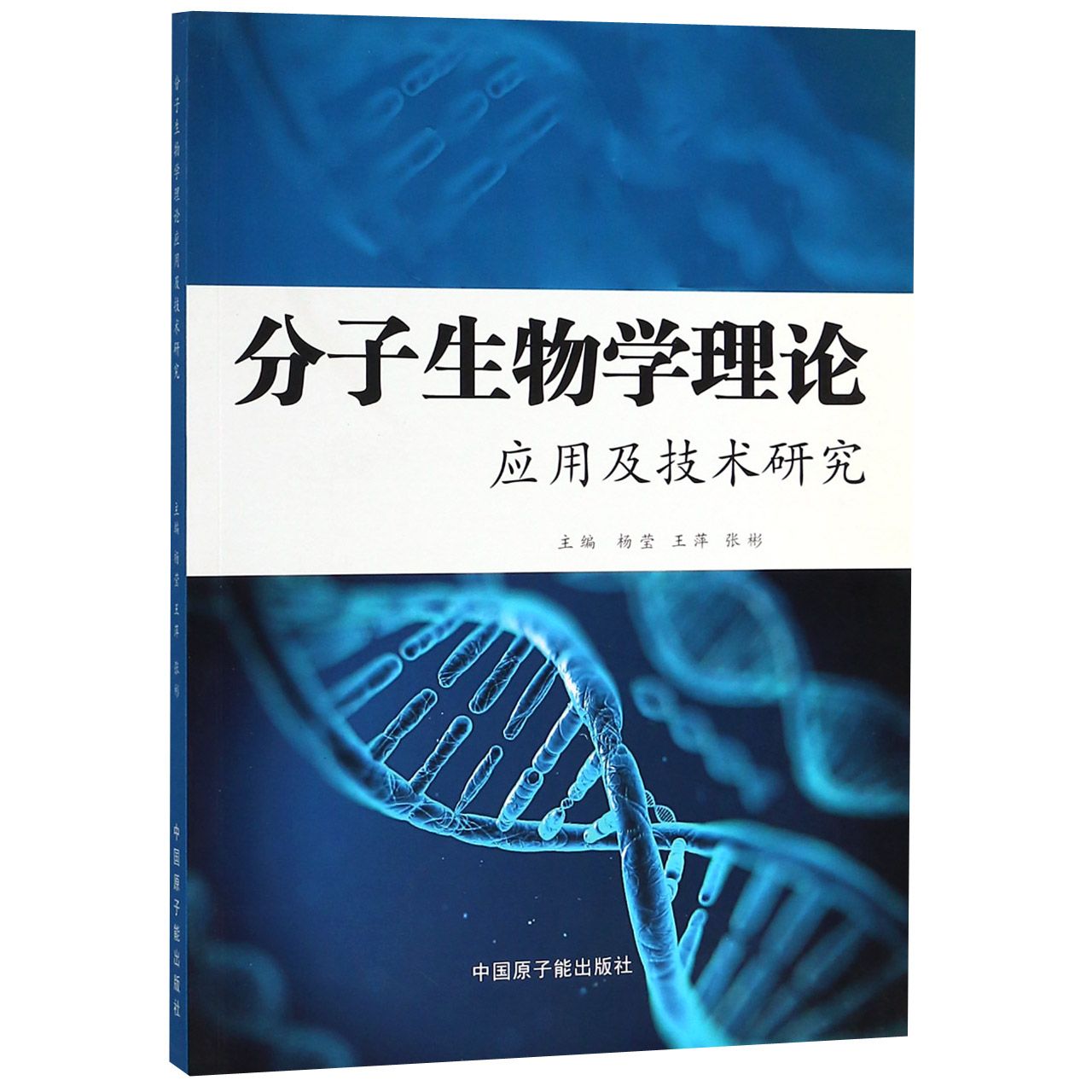 分子生物学理论应用及技术研究