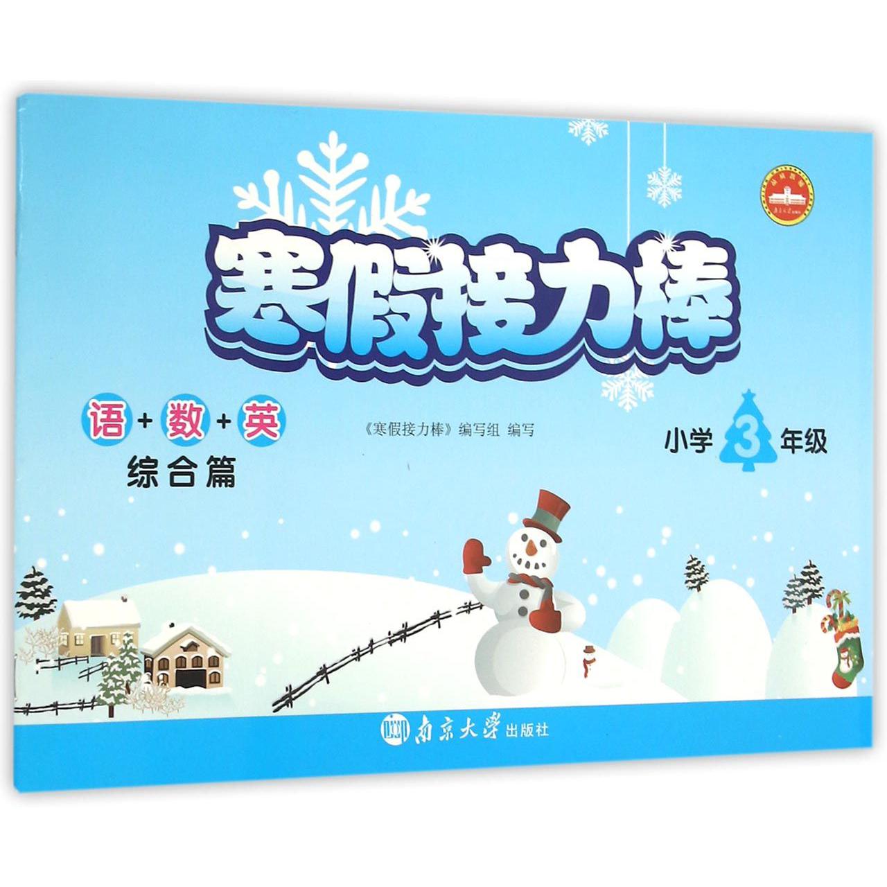 语+数+英（综合篇小学3年级）/寒假接力棒