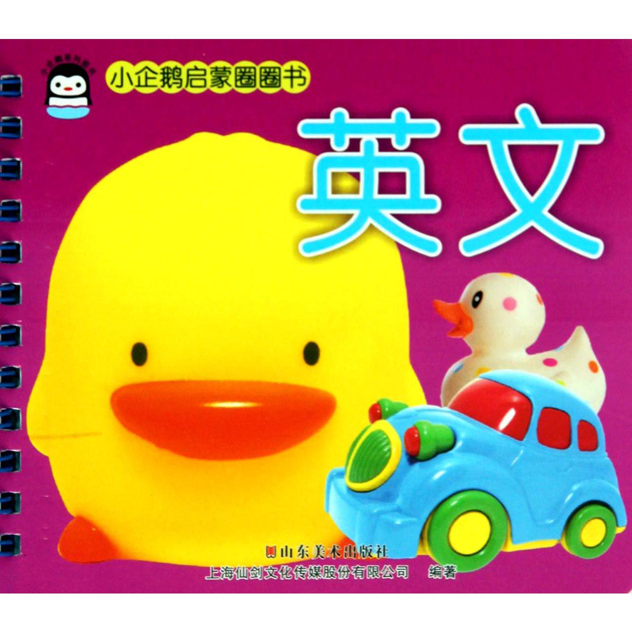 英文/小企鹅启蒙圈圈书