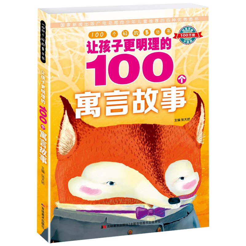 100个好故事丛书·让孩子更明理的100个寓言故事