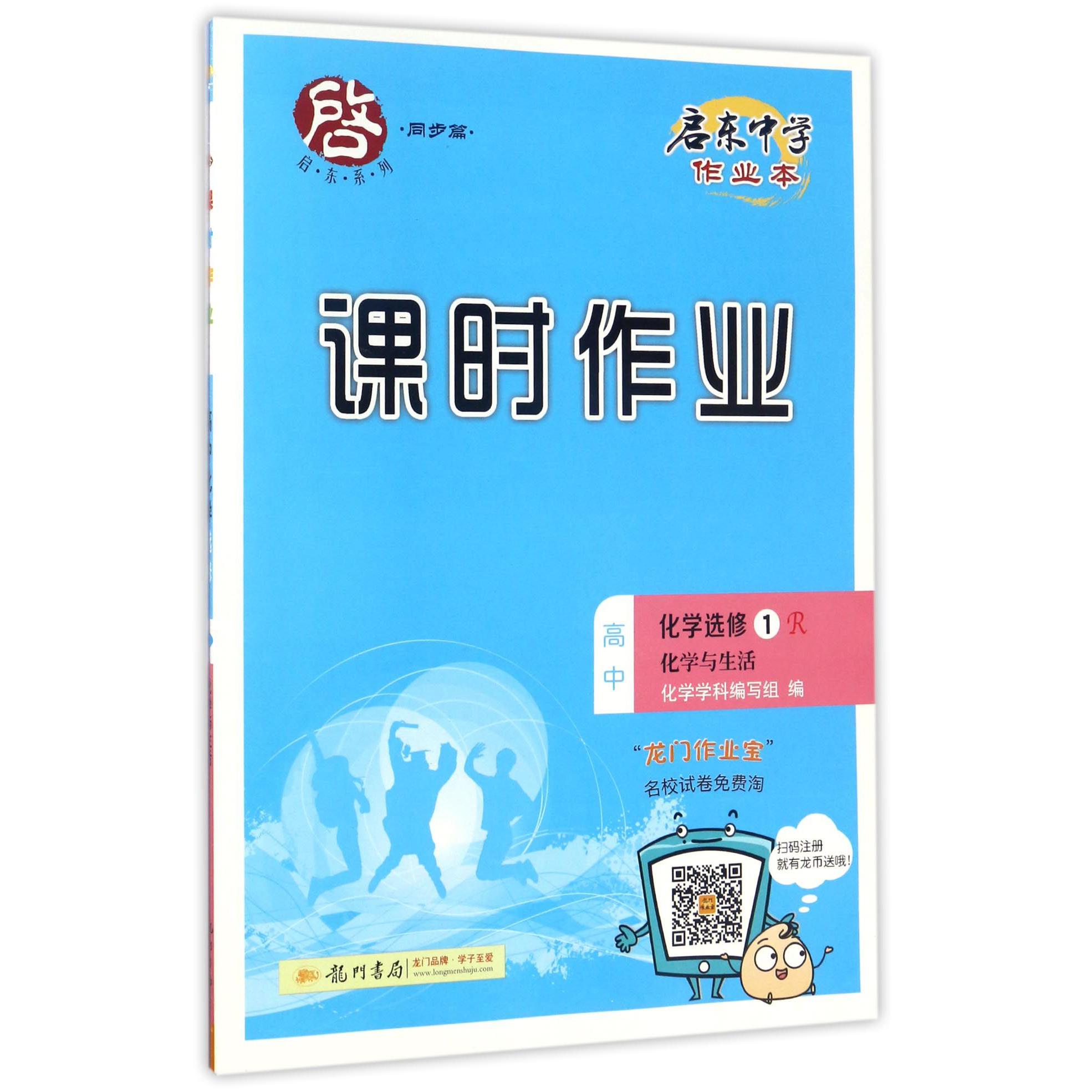 高中化学（选修1R化学与生活）/启东中学作业本课时作业