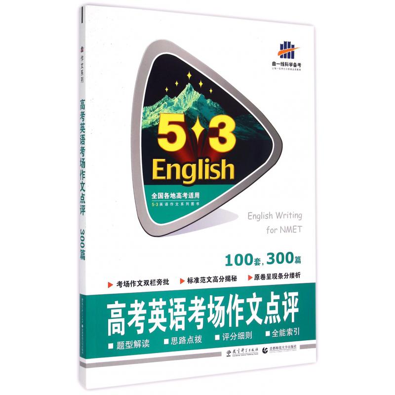 高考英语考场作文点评（100套300篇）/5·3英语作文系列图书