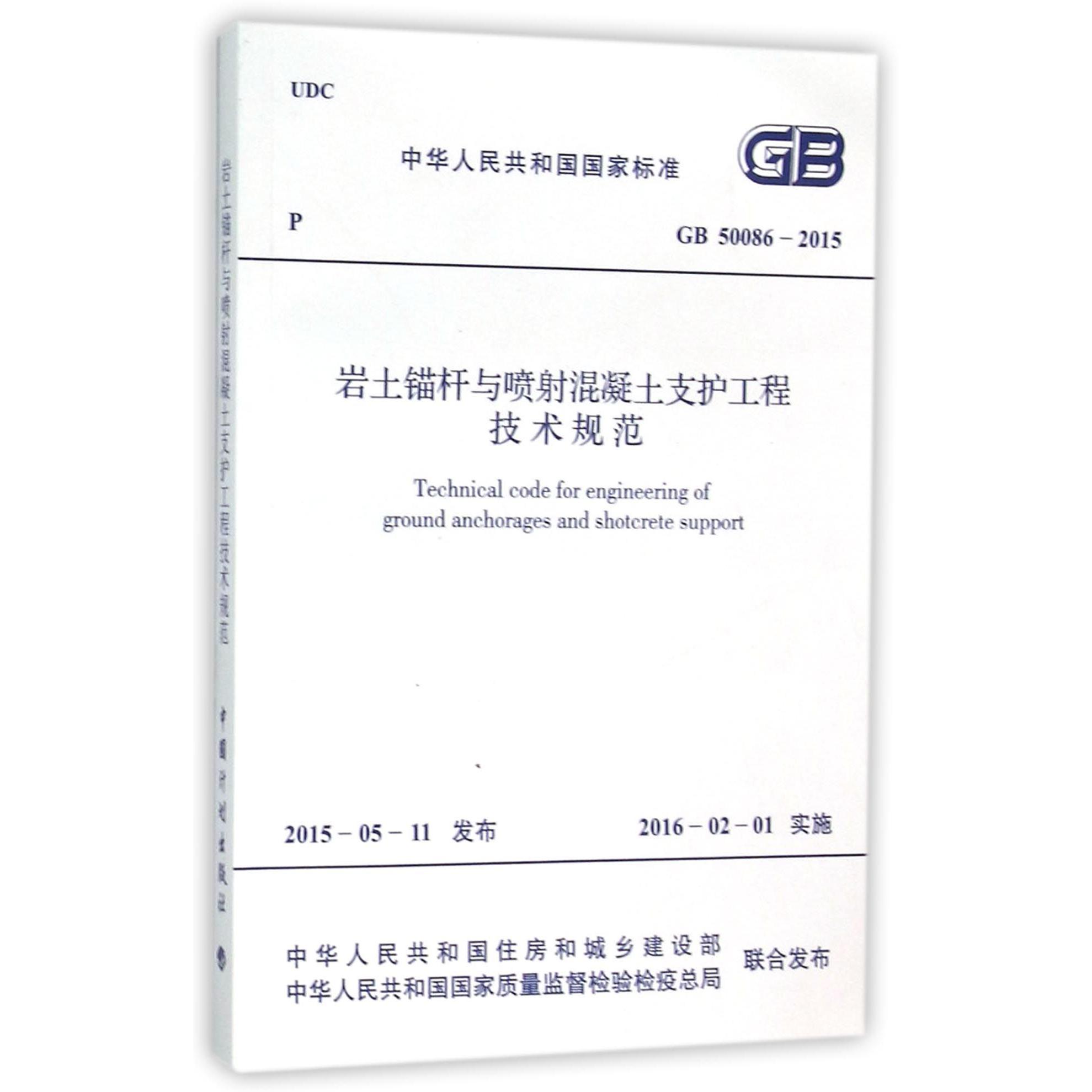 岩土锚杆与喷射混凝土支护工程技术规范（GB50086-2015）/中华人民共和国标准