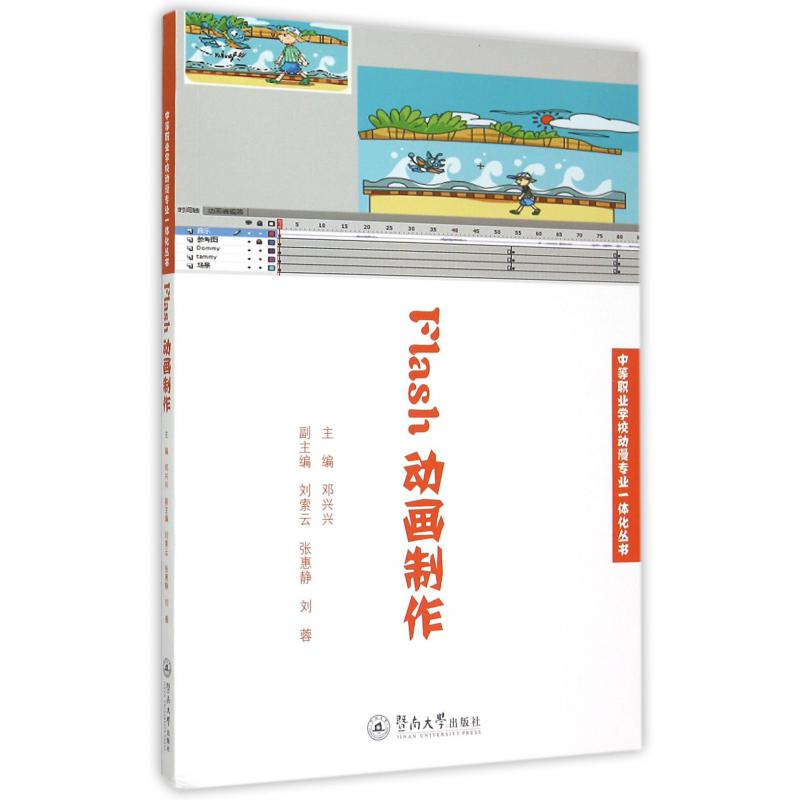 Flash动画制作/中等职业学校动漫专业一体化丛书