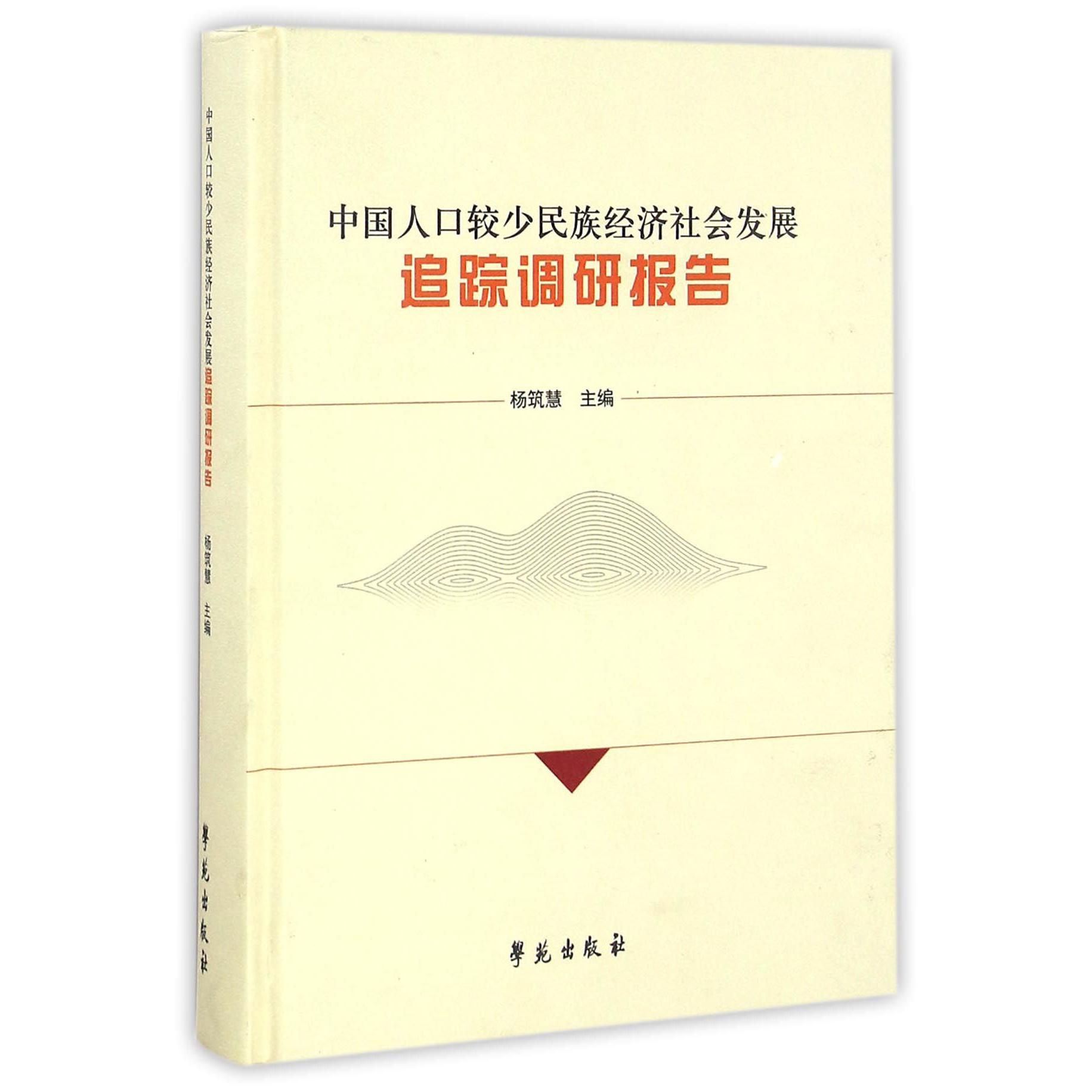 中国人口较少民族经济社会发展追踪调研报告（精）