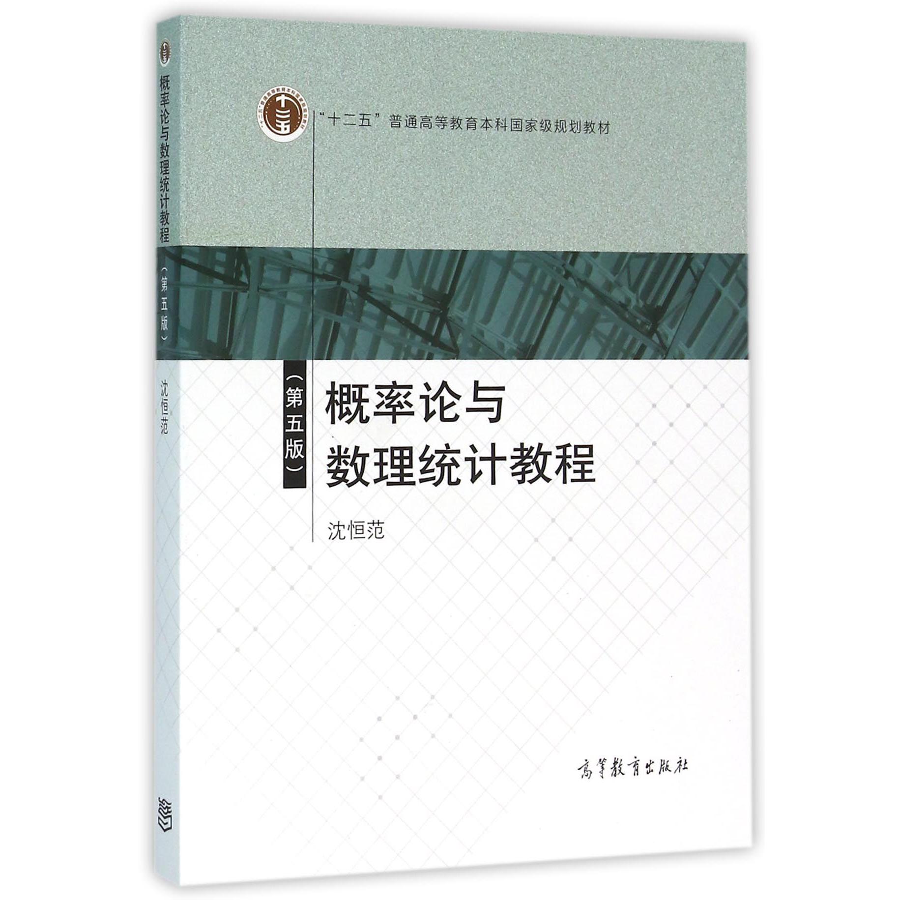 概率论与数理统计教程（第5版十二五普通高等教育本科国家级规划教材）