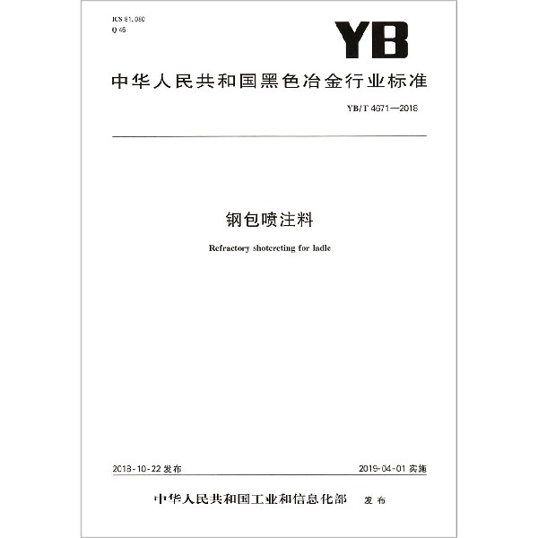 钢包喷注料（YBT4671-2018）/中华人民共和国黑色冶金行业标准