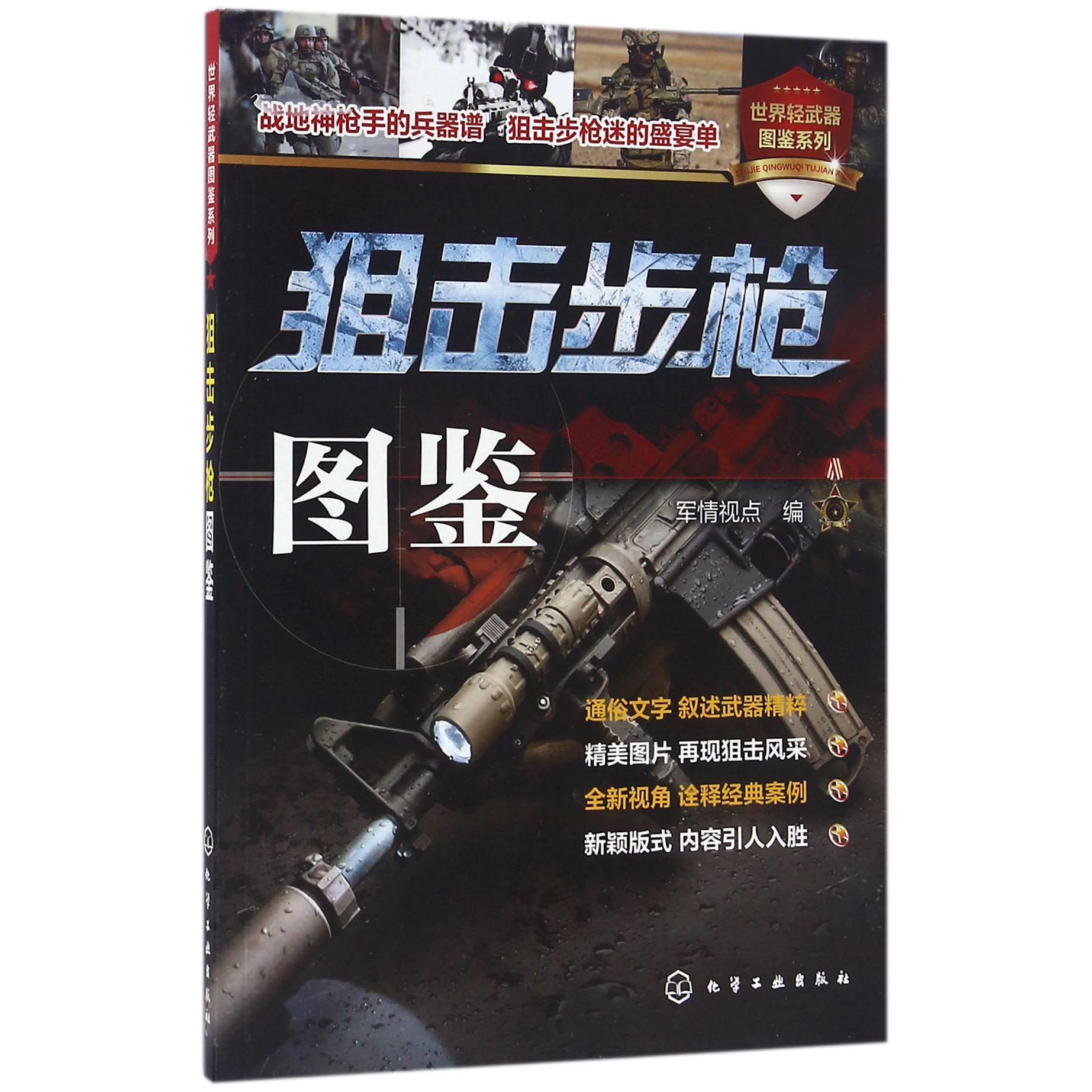 狙击步枪图鉴/世界轻武器图鉴系列