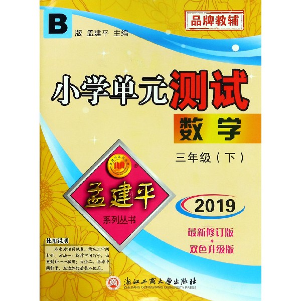 数学（3下B版2019最新修订版双色升级版）/小学单元测试