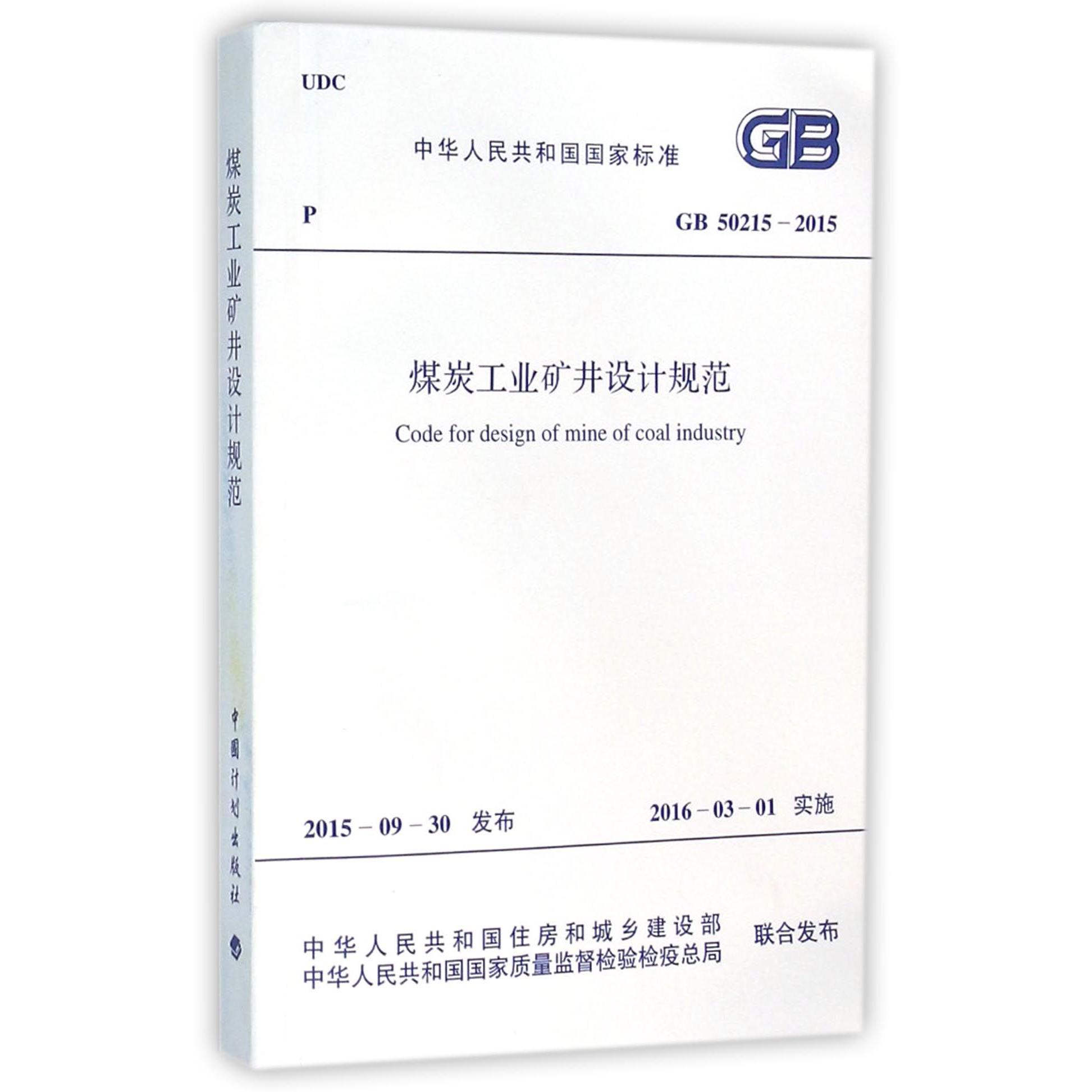 煤炭工业矿井设计规范（GB50215-2015）/中华人民共和国国家标准