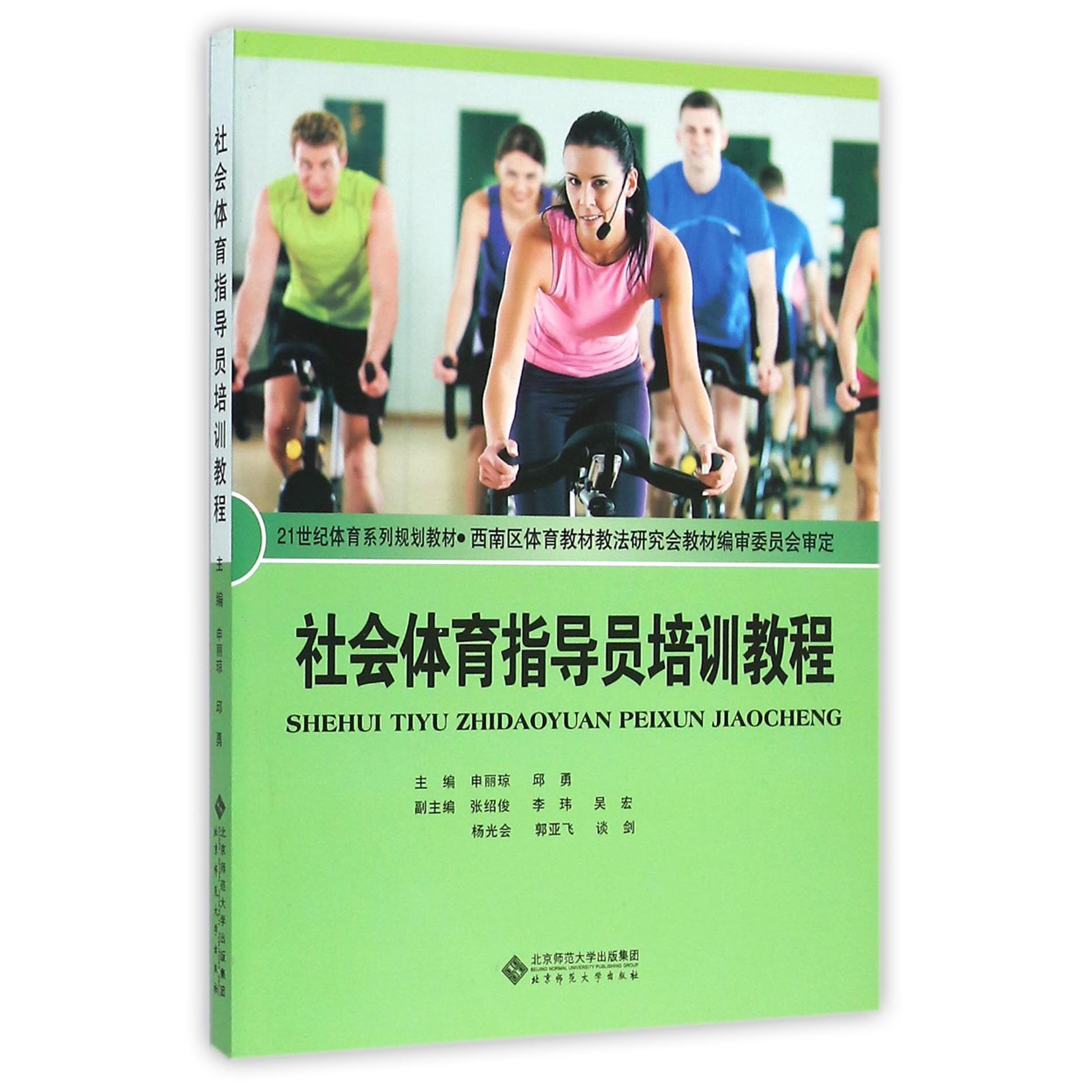 社会体育指导员培训教程（21世纪体育系列规划教材）