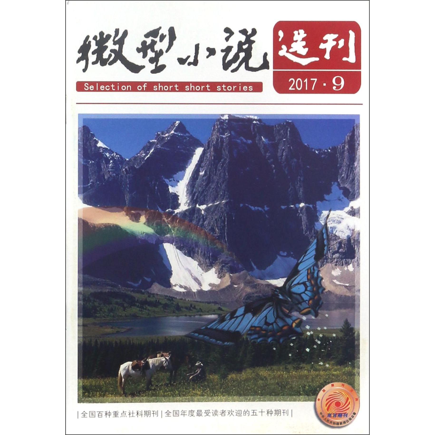 微型小说选刊（2017年5月第9期总第681期旬刊）