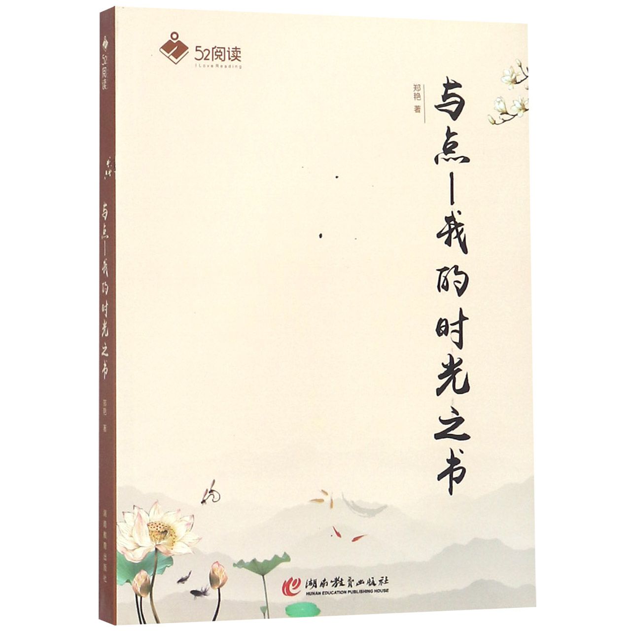 与点--我的时光之书/52阅读