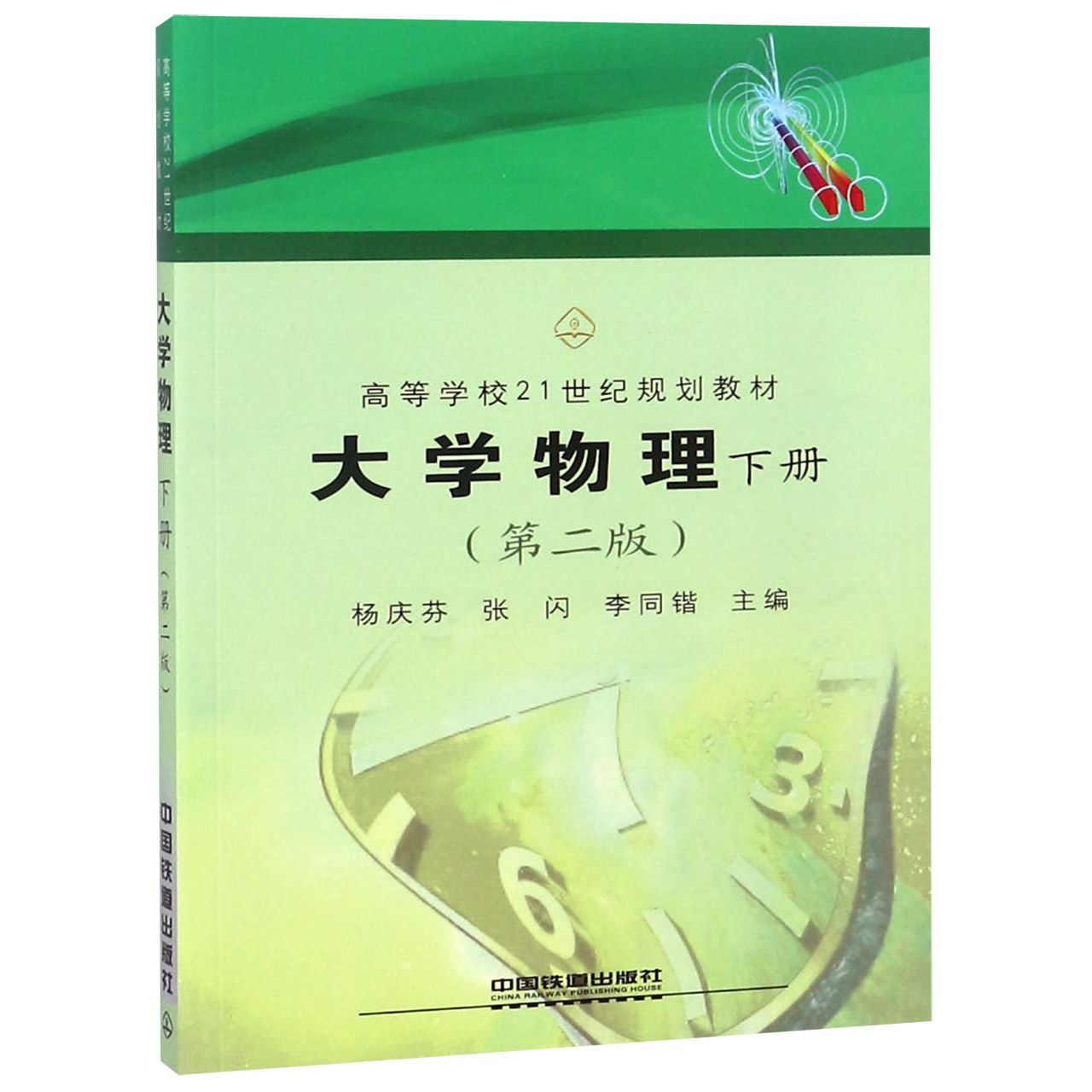 大学物理（下第2版高等学校21世纪规划教材）