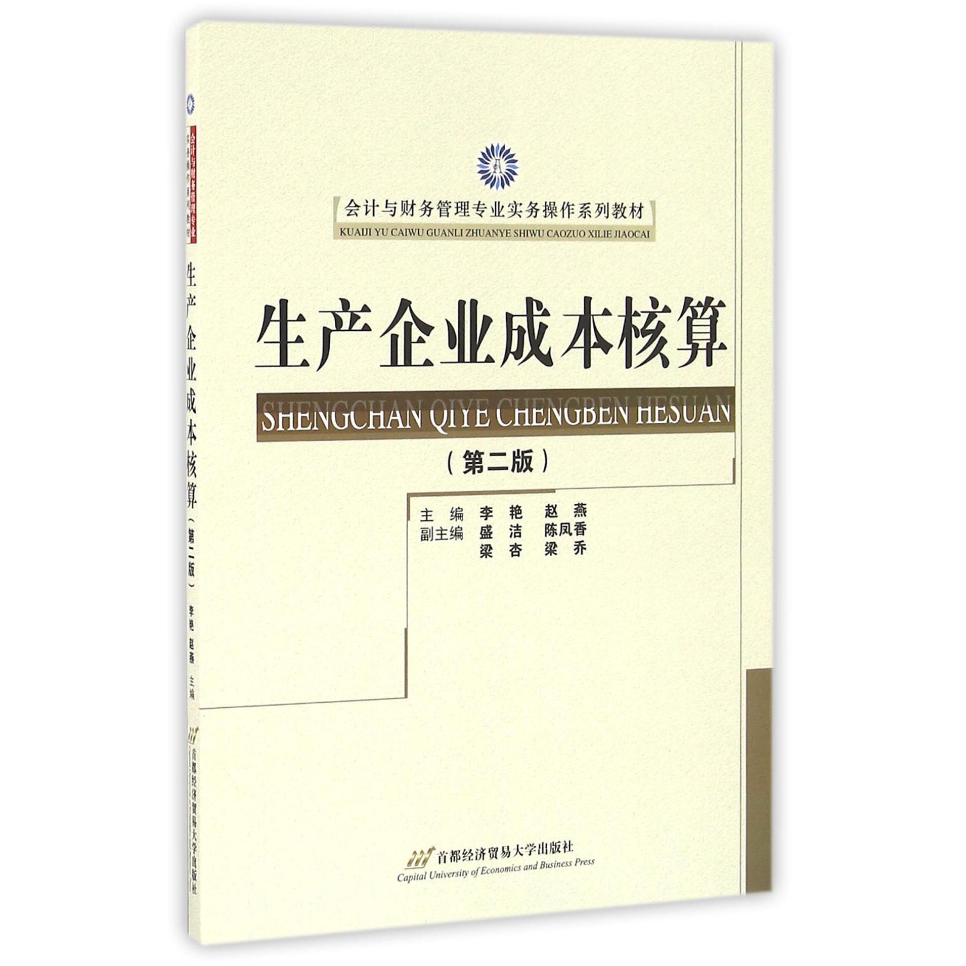生产企业成本核算（第2版会计与财务管理专业实务操作系列教材）