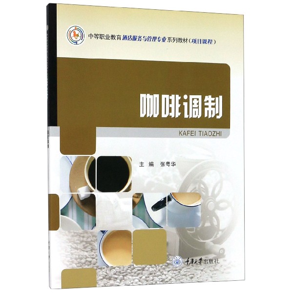 咖啡调制(中等职业教育酒店服务与管理专业系列教材)