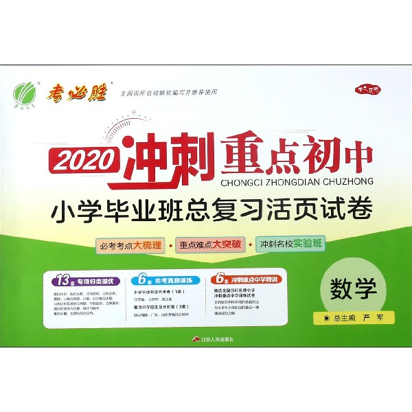 数学/2020小学毕业班总复习活页试卷