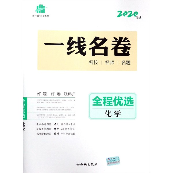 化学(2020高考)/一线名卷全程优选