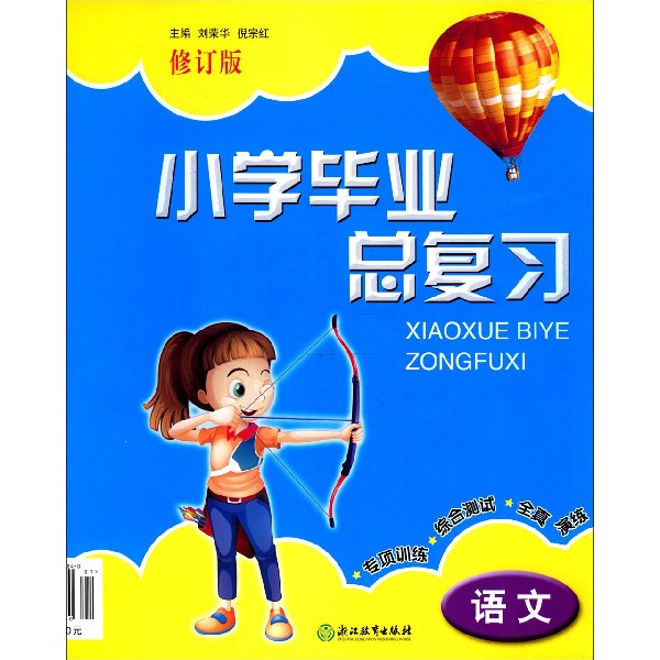 语文(修订版)/小学毕业总复习