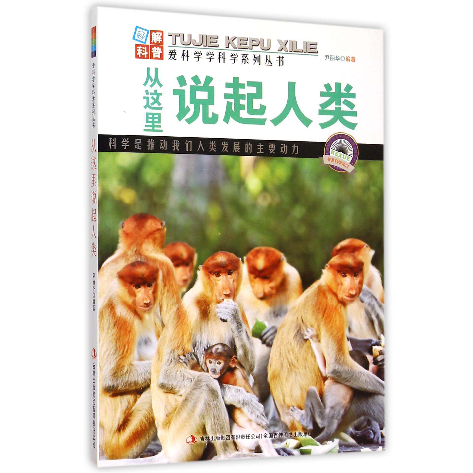 从这里说起人类/爱科学学科学系列丛书