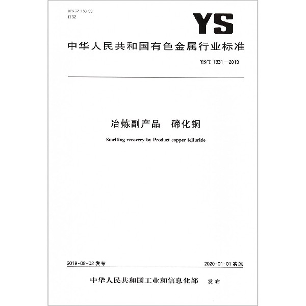 冶炼副产品碲化铜(YST1331-2019)/中华人民共和国有色金属行业标准