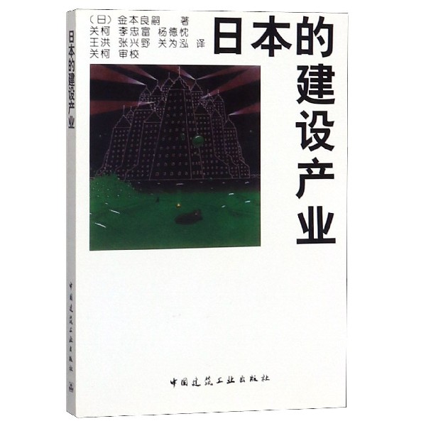 日本的建设产业