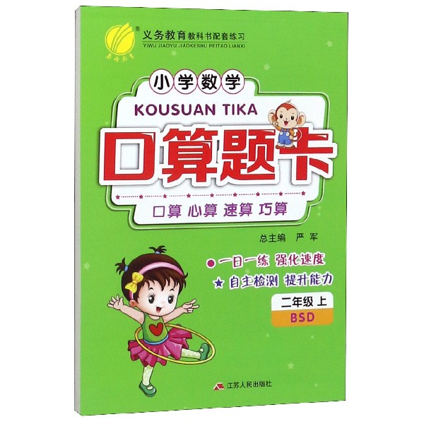 小学数学口算题卡(2上BSD)