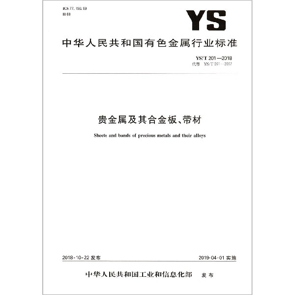 贵金属及其合金板带材（YST201-2018代替YST201-2007）/中华人民共和国有色金属行业标 