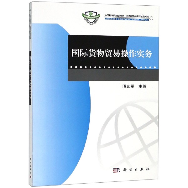 国际货物贸易操作实务(中国科学院规划教材)/经济管理类实训教程系列