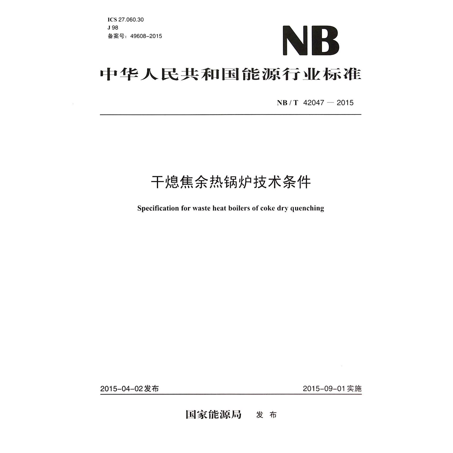 干熄焦余热锅炉技术条件（NBT42047-2015）/中华人民共和国能源行业标准