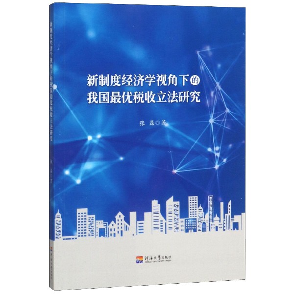 新制度经济学视角下的我国最优税收立法研究