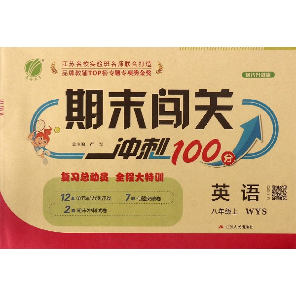 英语(8上WYS换代升级版)/期末闯关冲刺100分