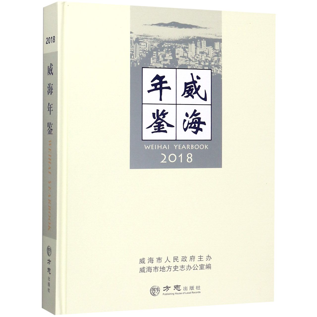威海年鉴（2018）（精）