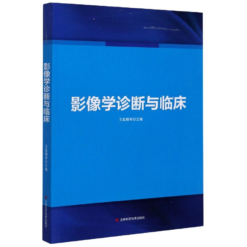 影像学诊断与临床