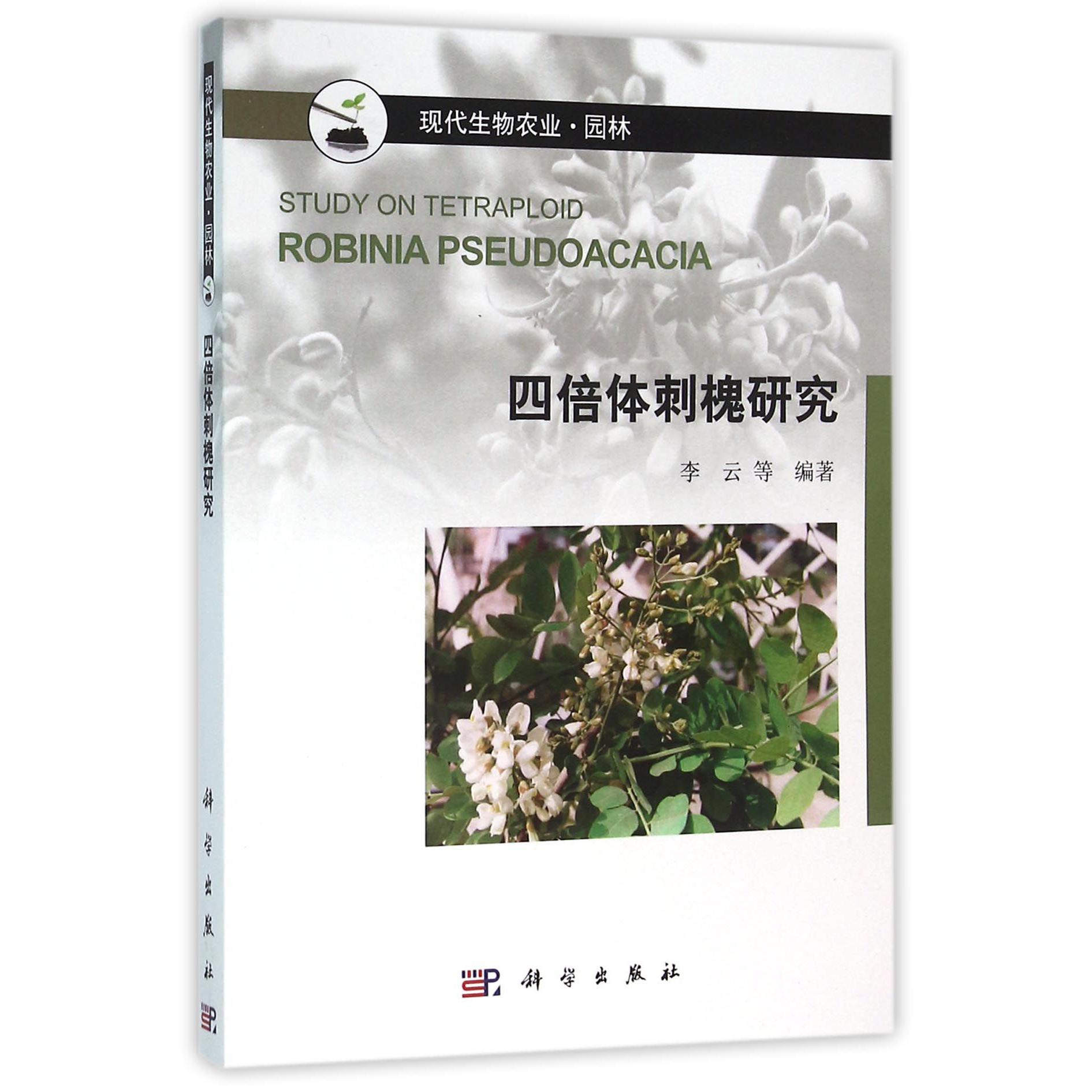 四倍体刺槐研究（园林现代生物农业）