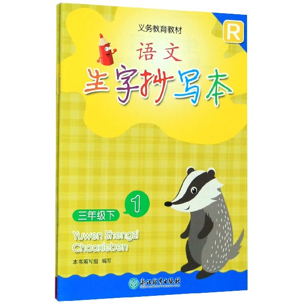 语文生字抄写本(3下R共2册)/义教教材
