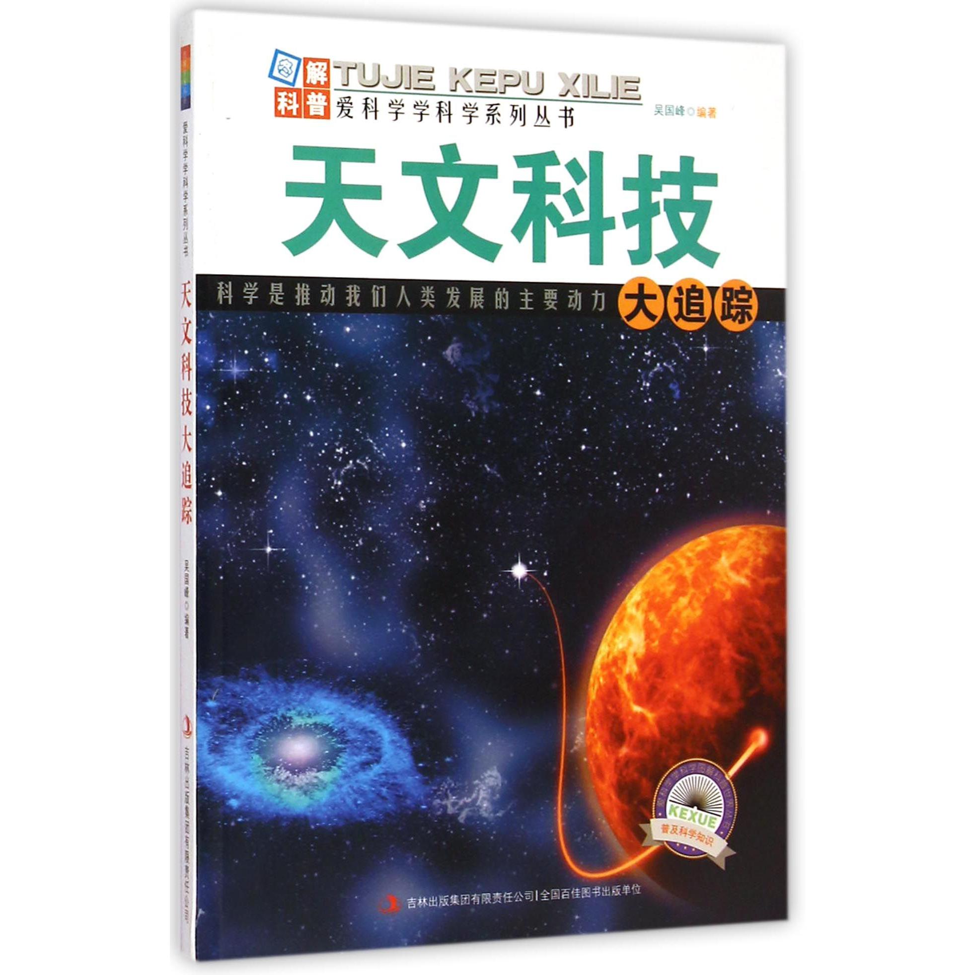 天文科技大追踪/爱科学学科学系列丛书