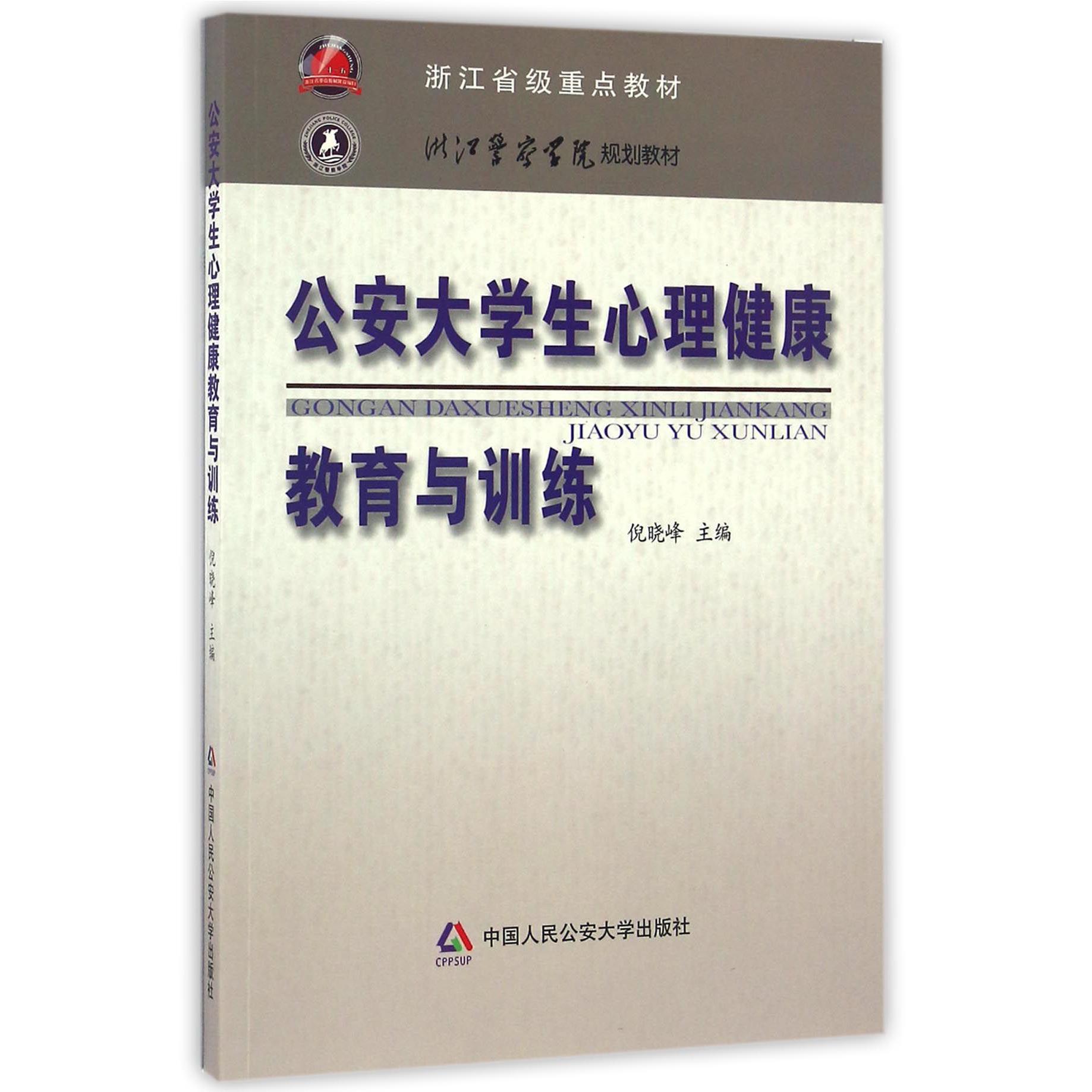 公安大学生心理健康教育与训练（浙江警察学院规划教材）