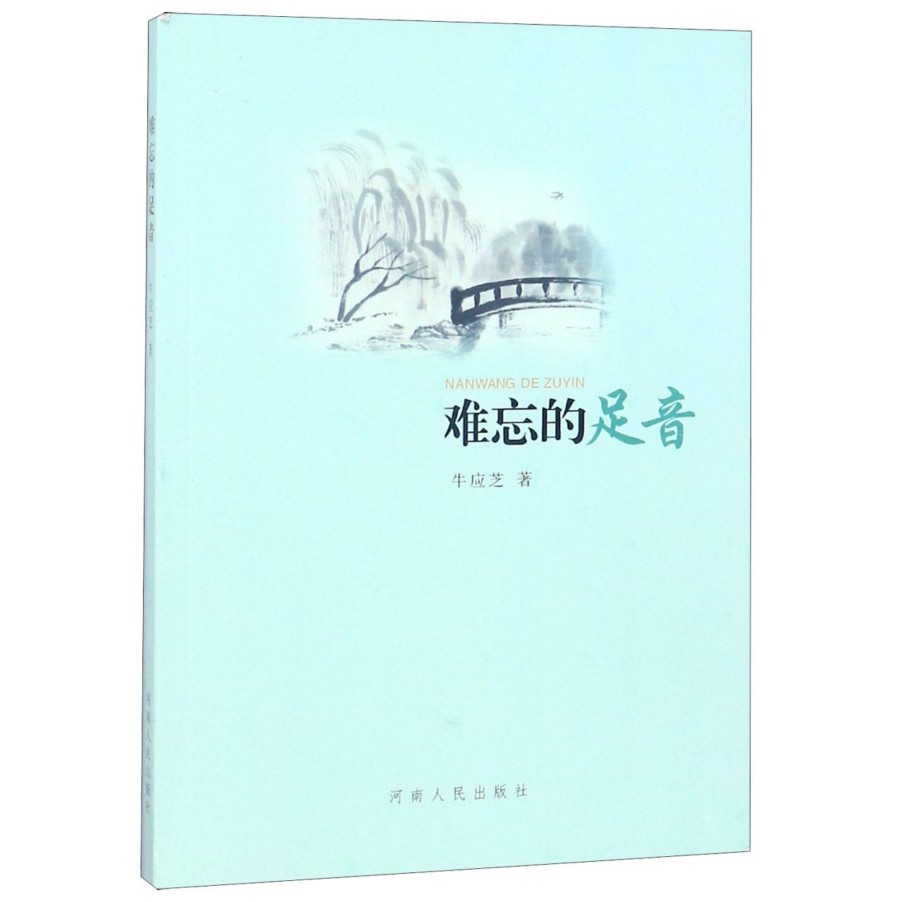 难忘的足音