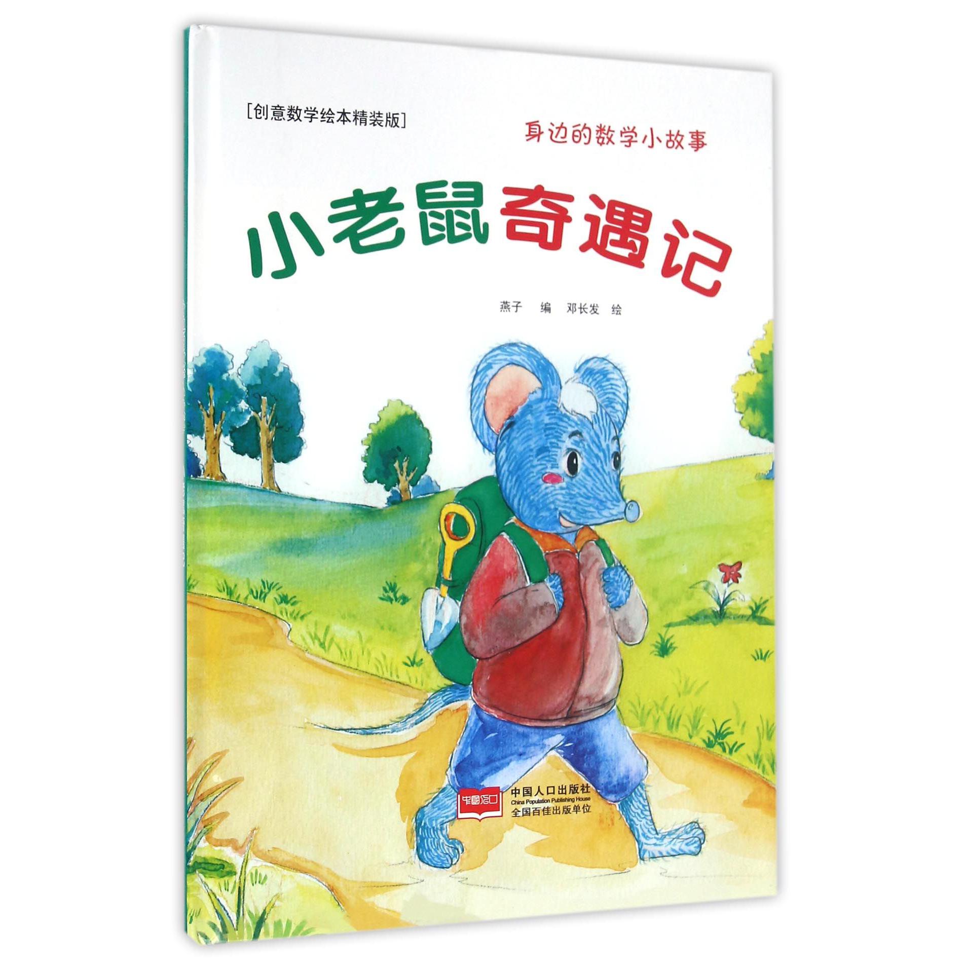小老鼠奇遇记（创意数学绘本精装版）（精）/身边的数学小故事
