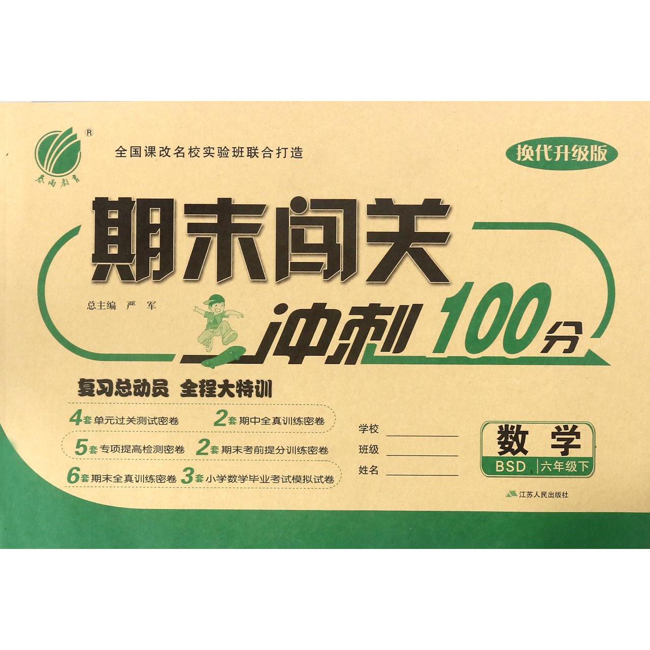 数学（6下BSD换代升级版）/期末闯关冲刺100分