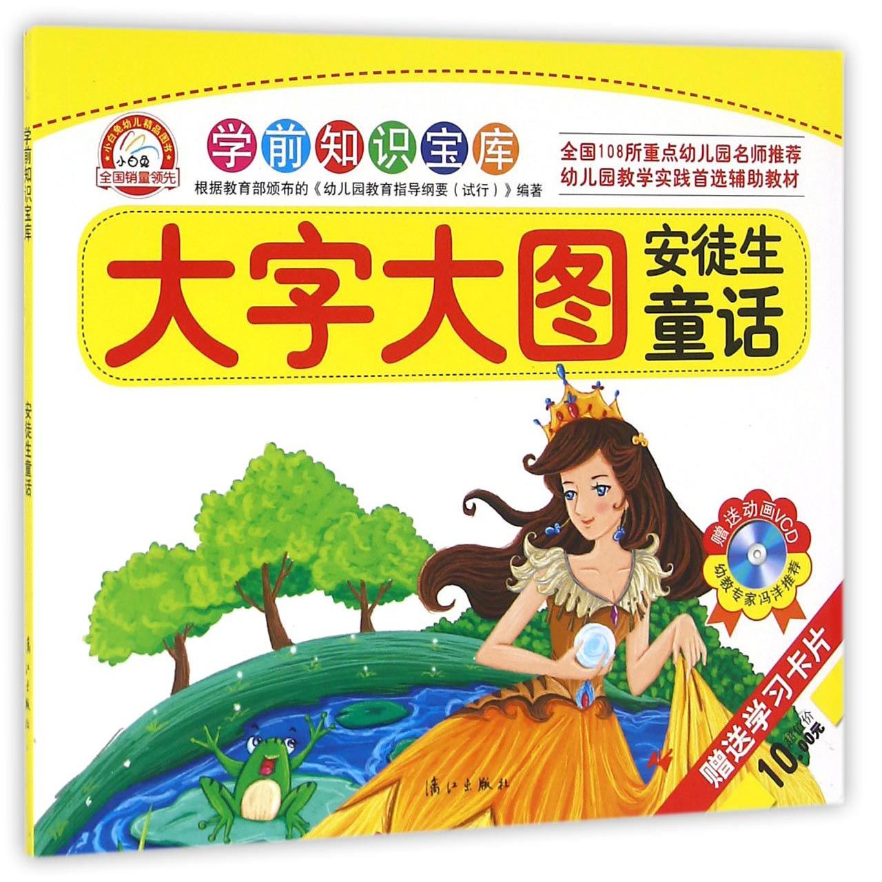 安徒生童话（大字大图）/学前知识宝库