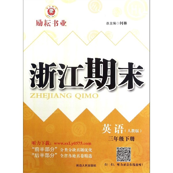英语（3下人教版）/浙江期末