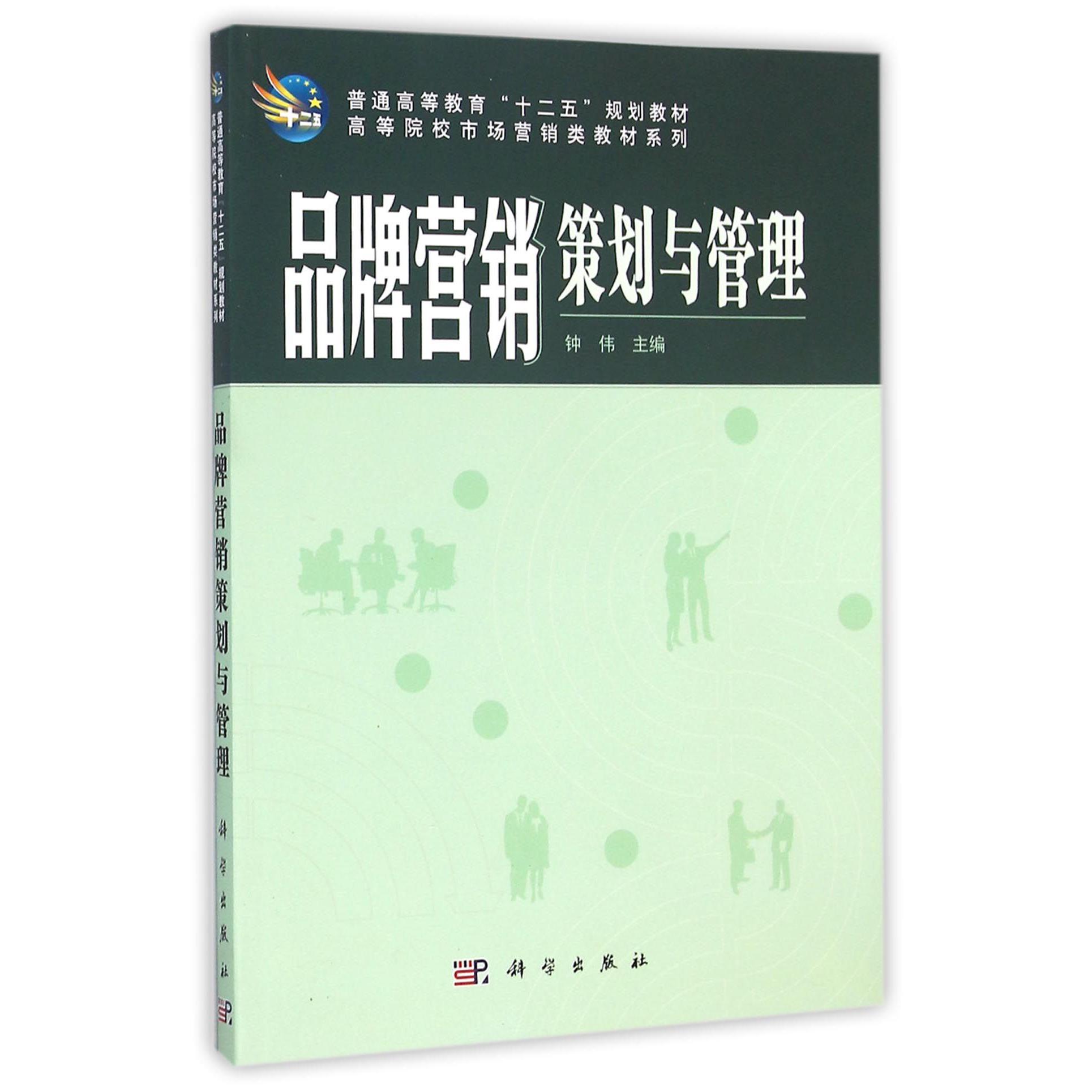品牌营销策划与管理/高等院校市场营销类教材系列