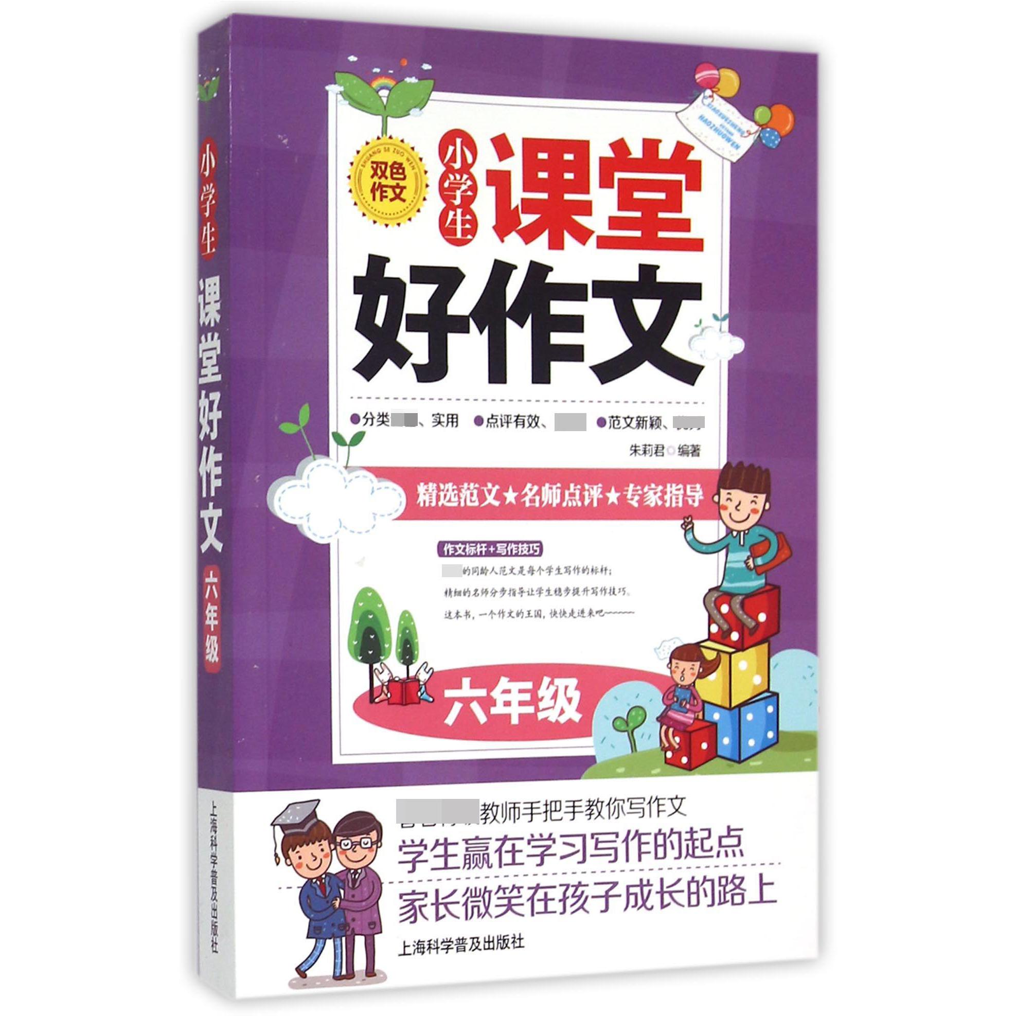 小学生课堂好作文（6年级双色作文）