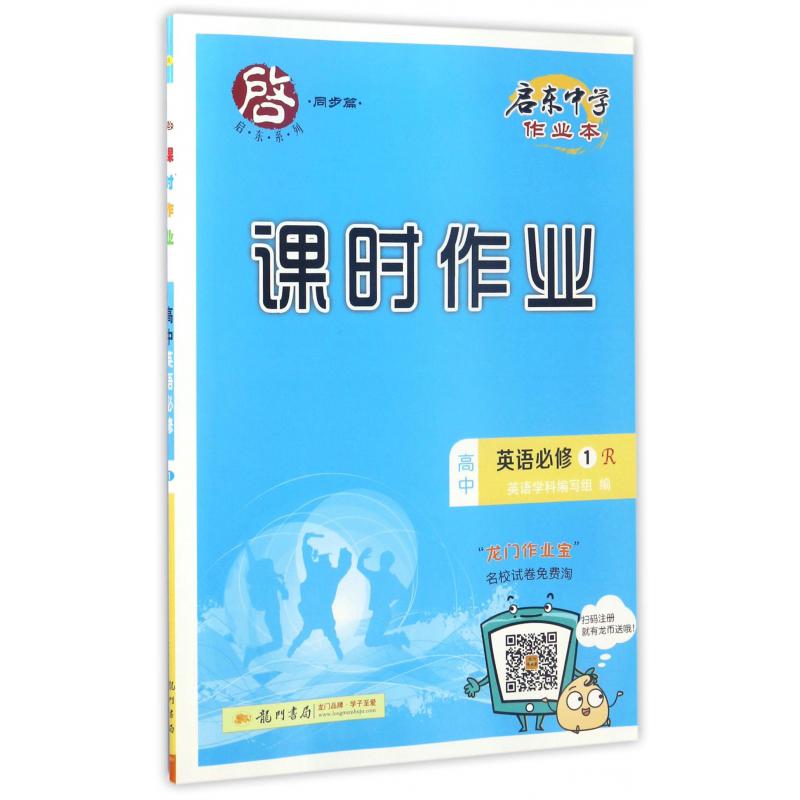 高中英语（必修1R）/启东中学作业本课时作业