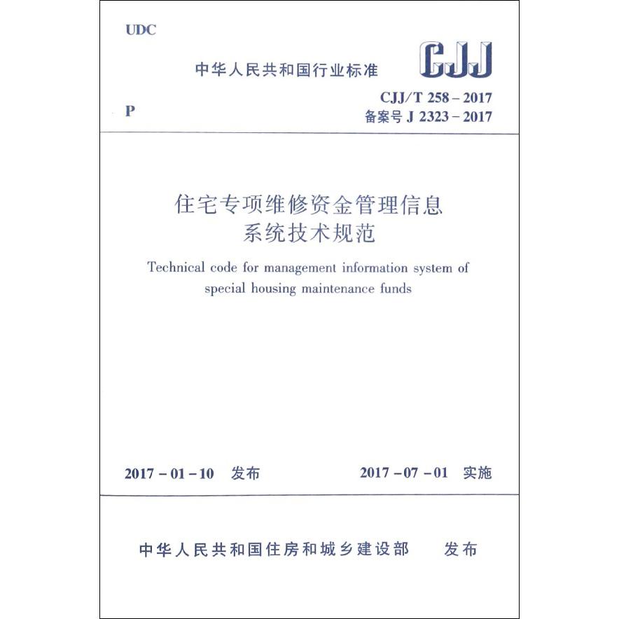 住宅专项维修资金管理信息系统技术规范（CJJT258-2017备案号J2323-2017）/中华人民共和国行业标准