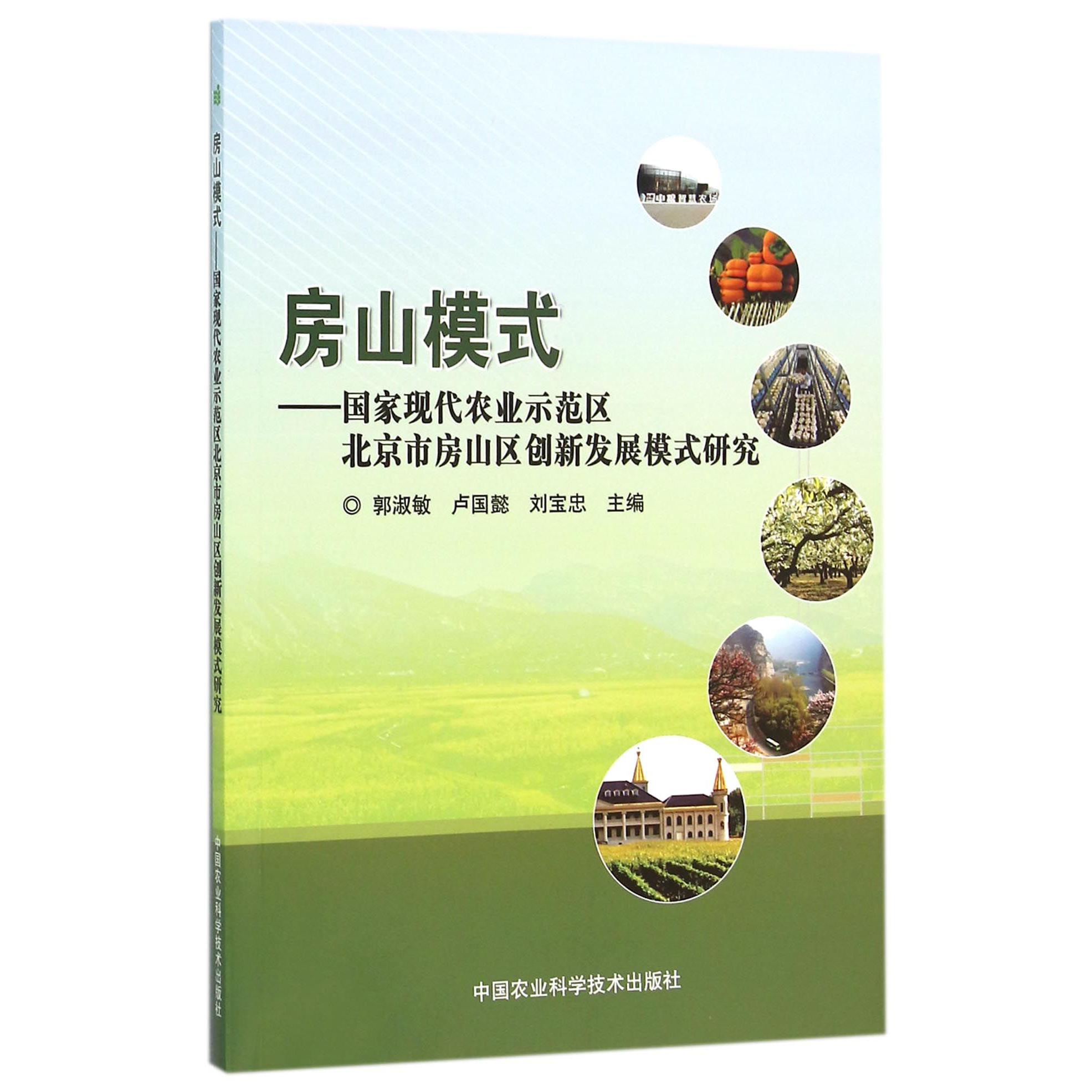 房山模式--国家现代农业示范区北京市房山区创新发展模式研究
